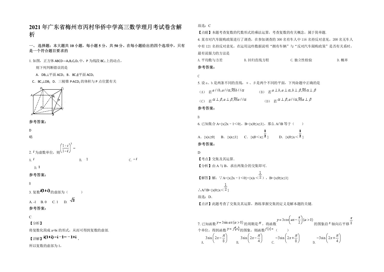 2021年广东省梅州市丙村华侨中学高三数学理月考试卷含解析