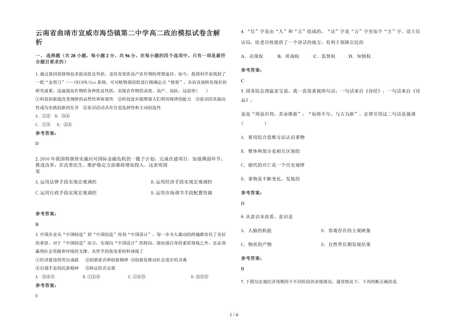 云南省曲靖市宣威市海岱镇第二中学高二政治模拟试卷含解析