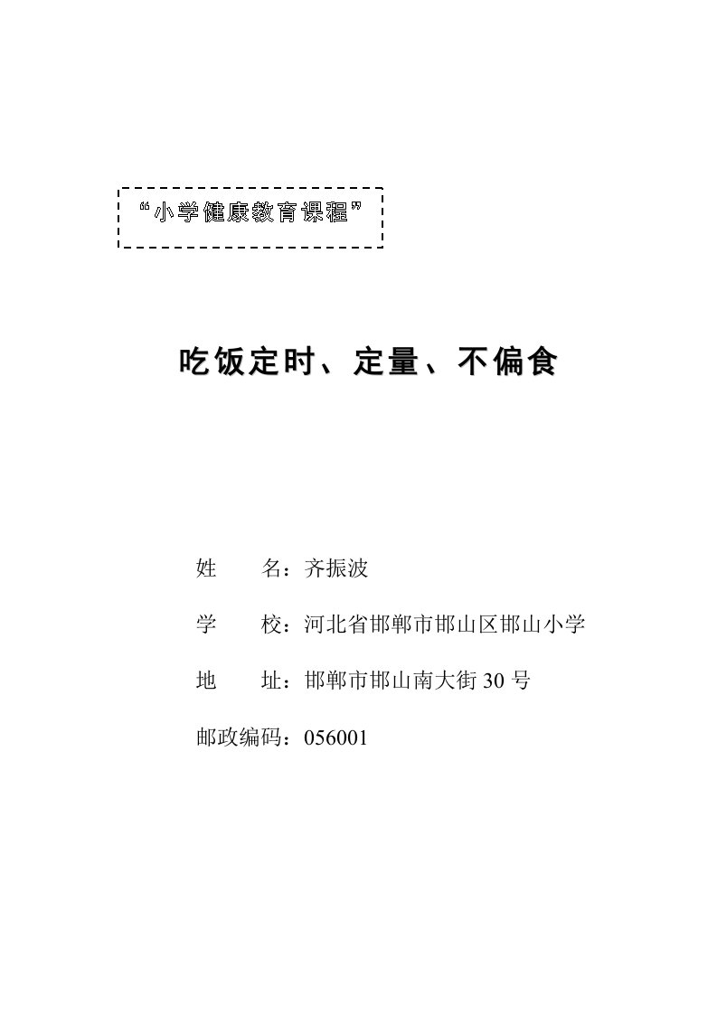 吃饭定时、定量不偏食教案