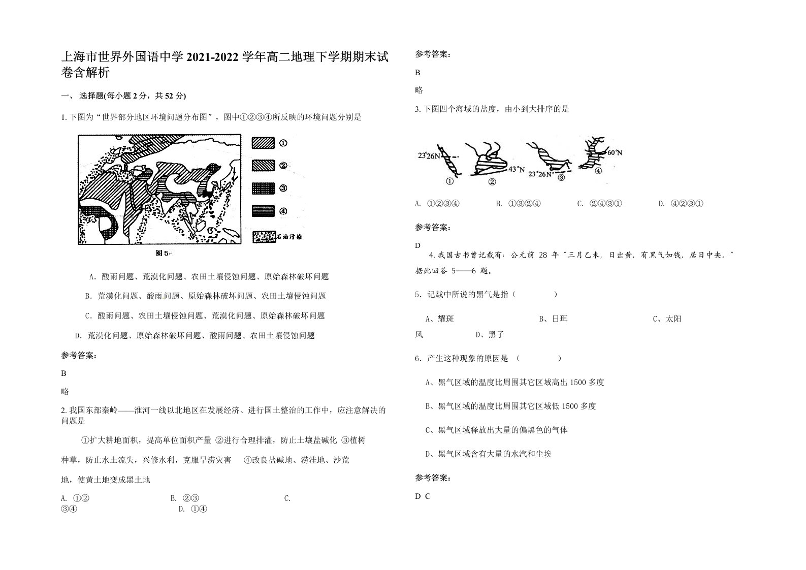 上海市世界外国语中学2021-2022学年高二地理下学期期末试卷含解析