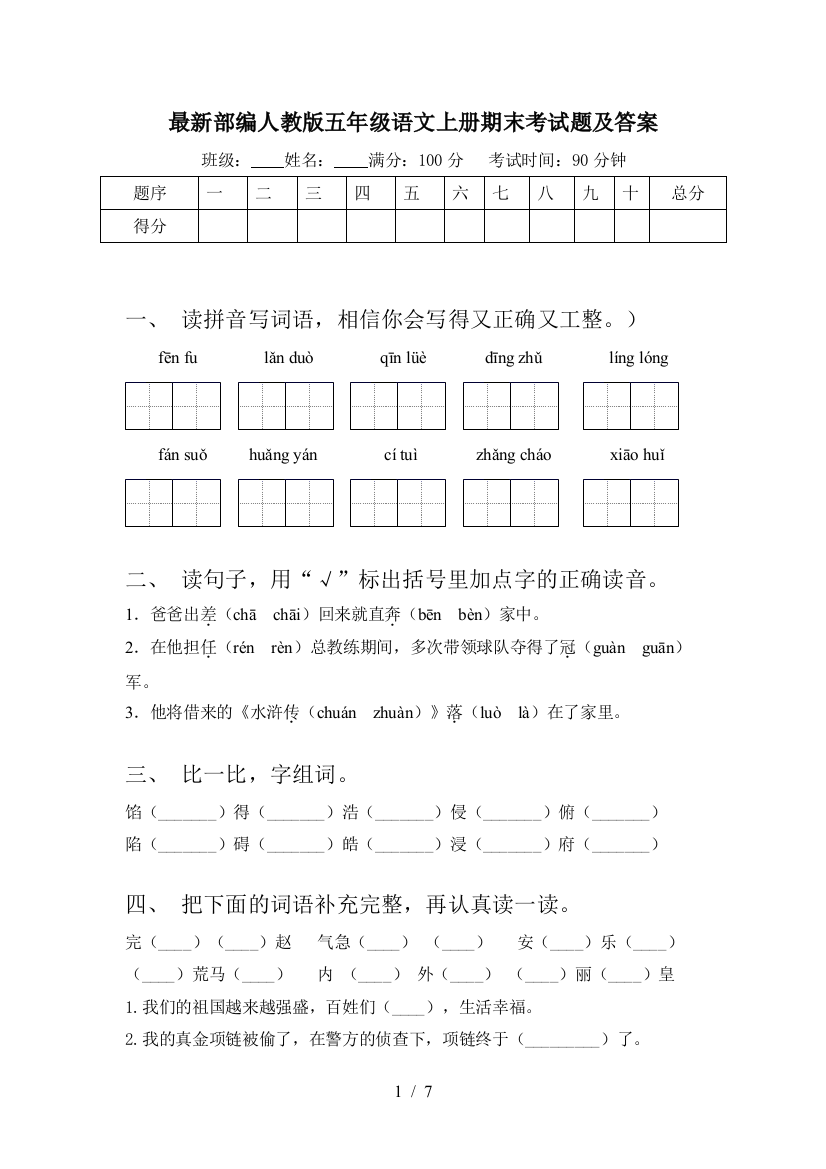 最新部编人教版五年级语文上册期末考试题及答案