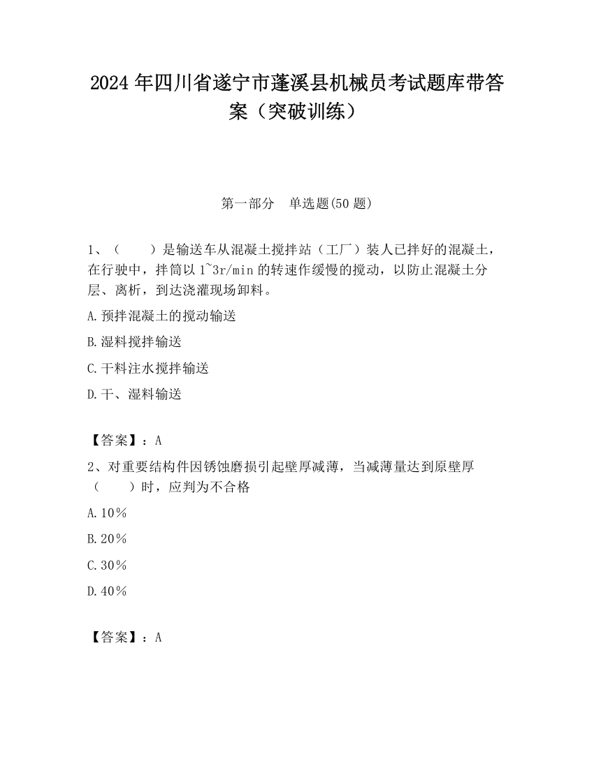 2024年四川省遂宁市蓬溪县机械员考试题库带答案（突破训练）