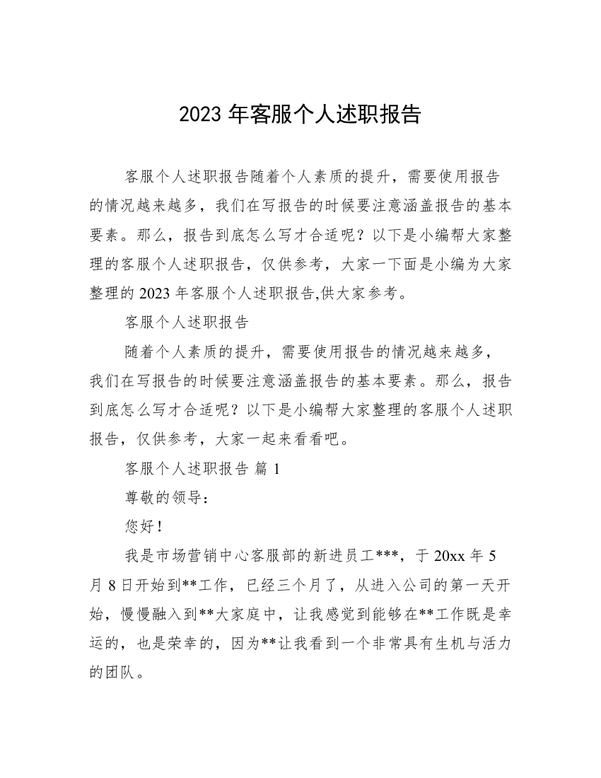 2023年客服个人述职报告