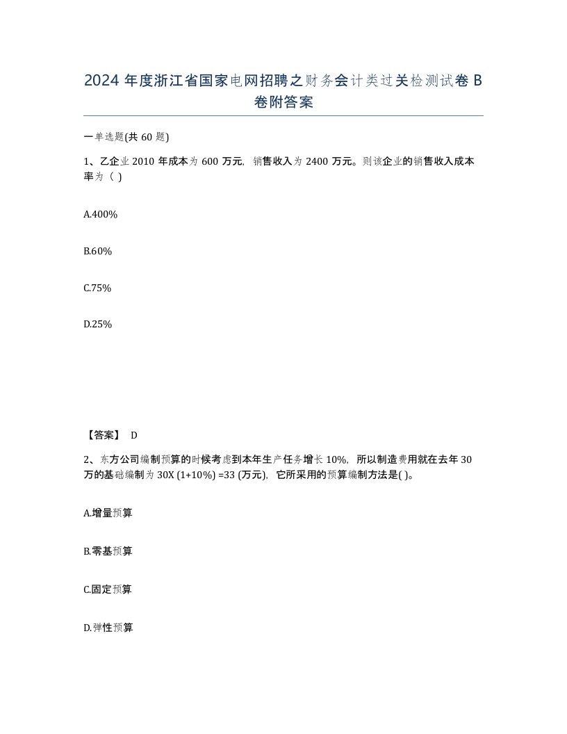 2024年度浙江省国家电网招聘之财务会计类过关检测试卷B卷附答案