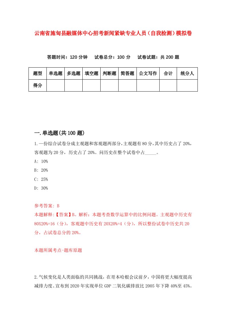 云南省施甸县融媒体中心招考新闻紧缺专业人员自我检测模拟卷7