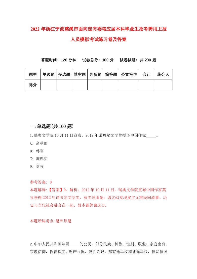 2022年浙江宁波慈溪市面向定向委培应届本科毕业生招考聘用卫技人员模拟考试练习卷及答案第1卷