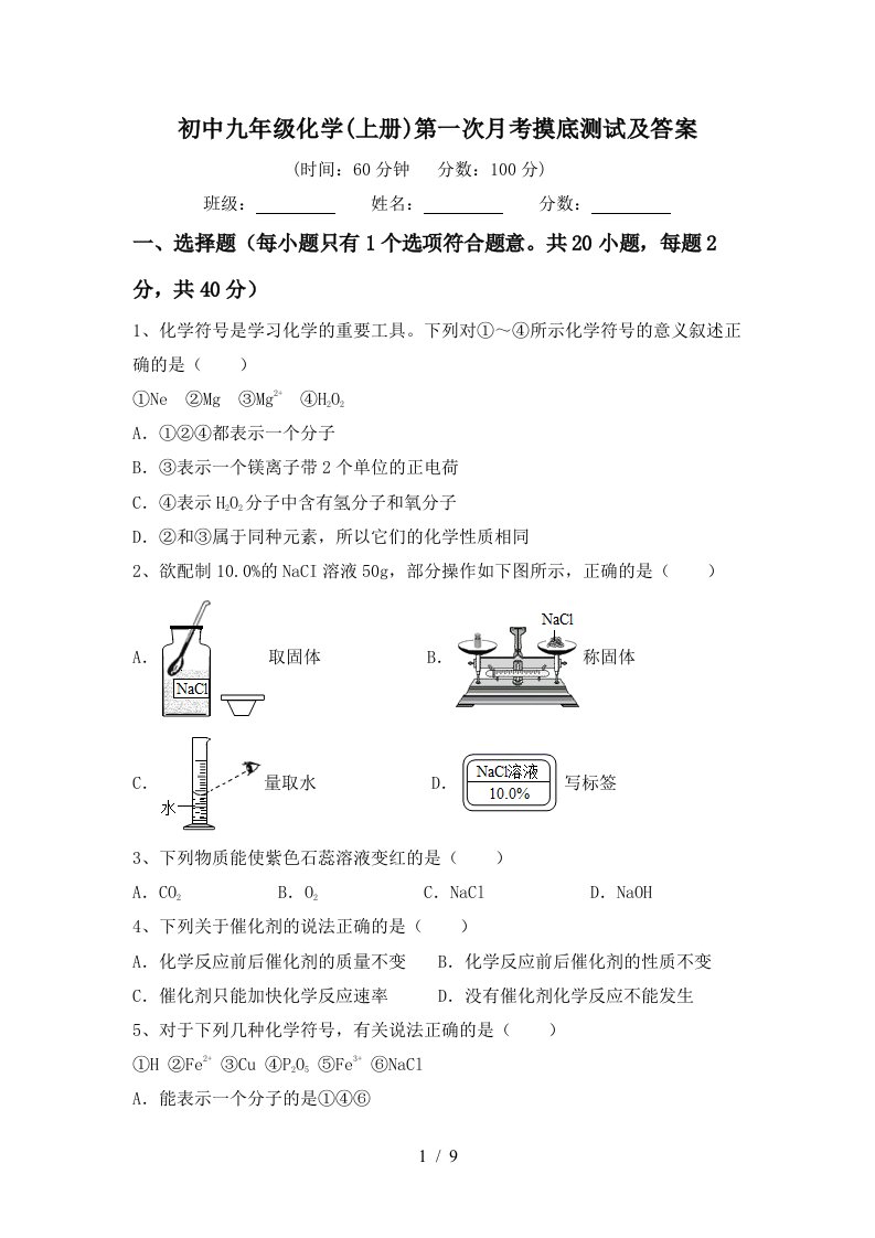 初中九年级化学上册第一次月考摸底测试及答案