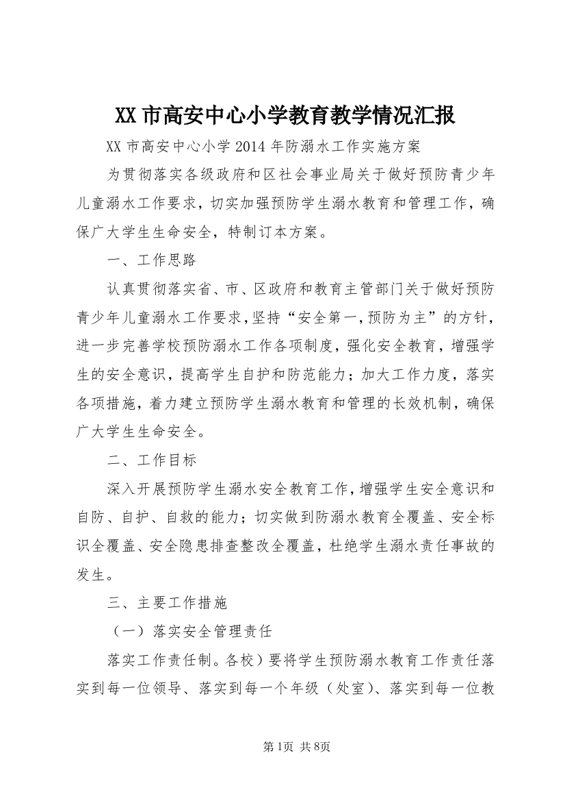 XX市高安中心小学教育教学情况汇报