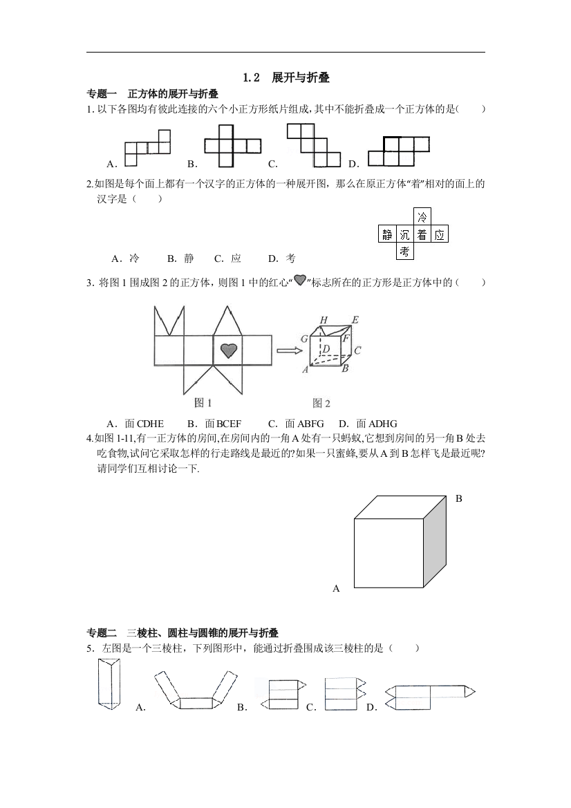 【小学中学教育精选】北师大版数学七年级上册1.2《展开与折叠》练习