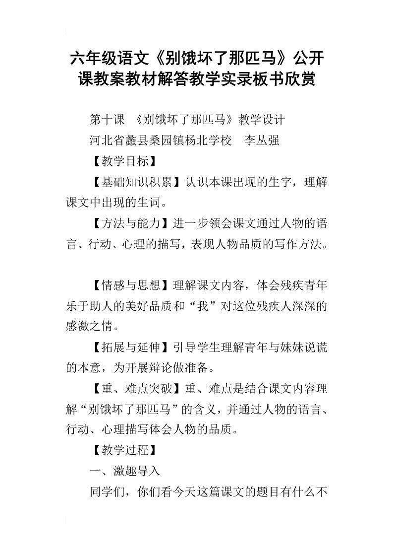 六年级语文别饿坏了那匹马公开课教案教材解答教学实录板书欣赏