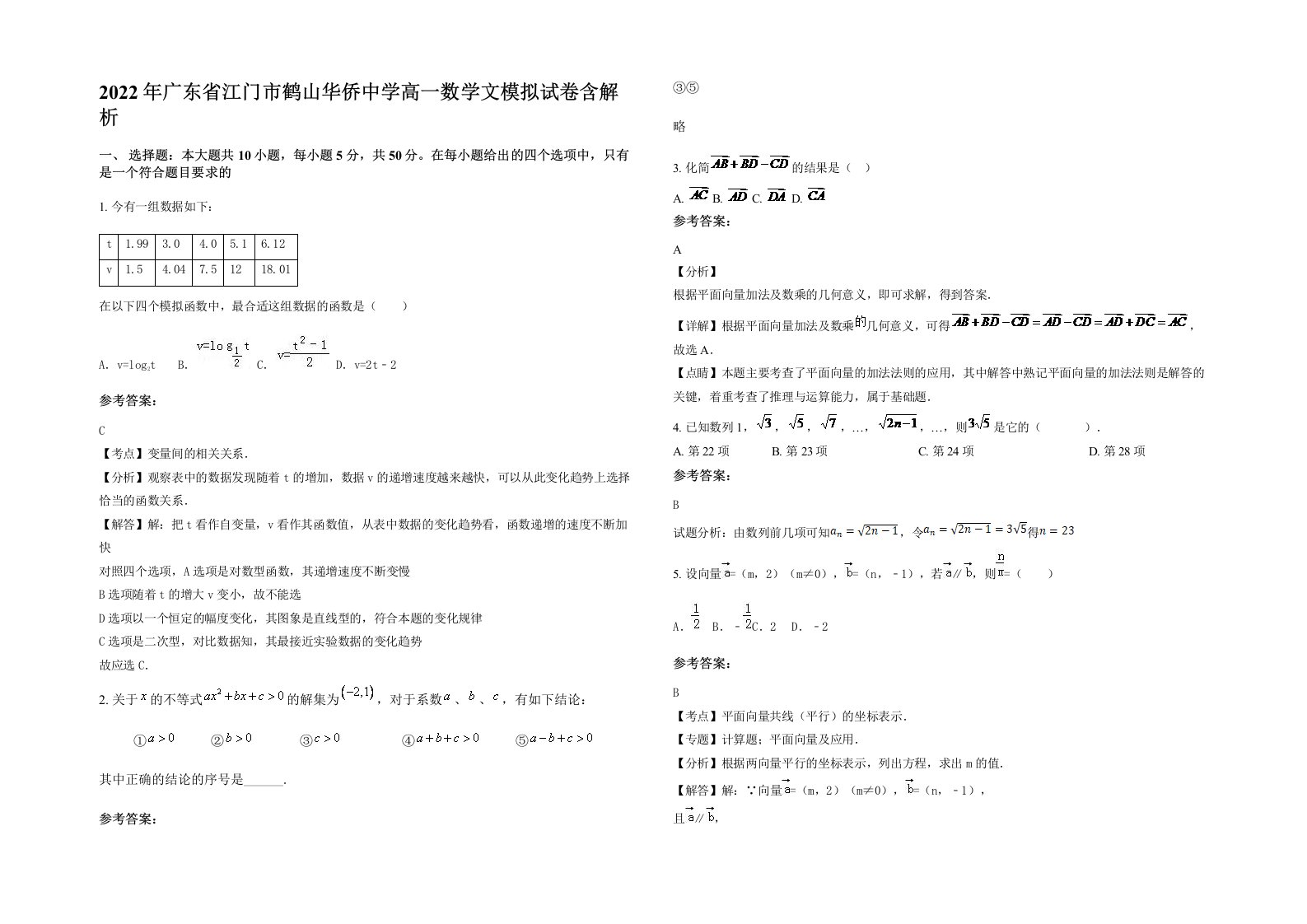 2022年广东省江门市鹤山华侨中学高一数学文模拟试卷含解析