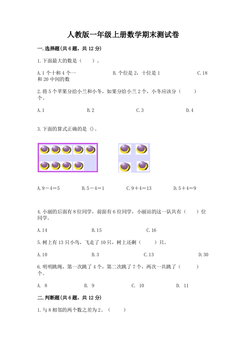 人教版一年级上册数学期末测试卷精品【基础题】