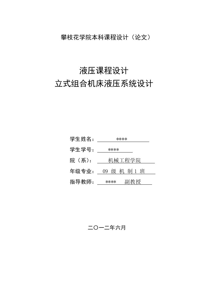 立式组合机床液压系统设计课程设计