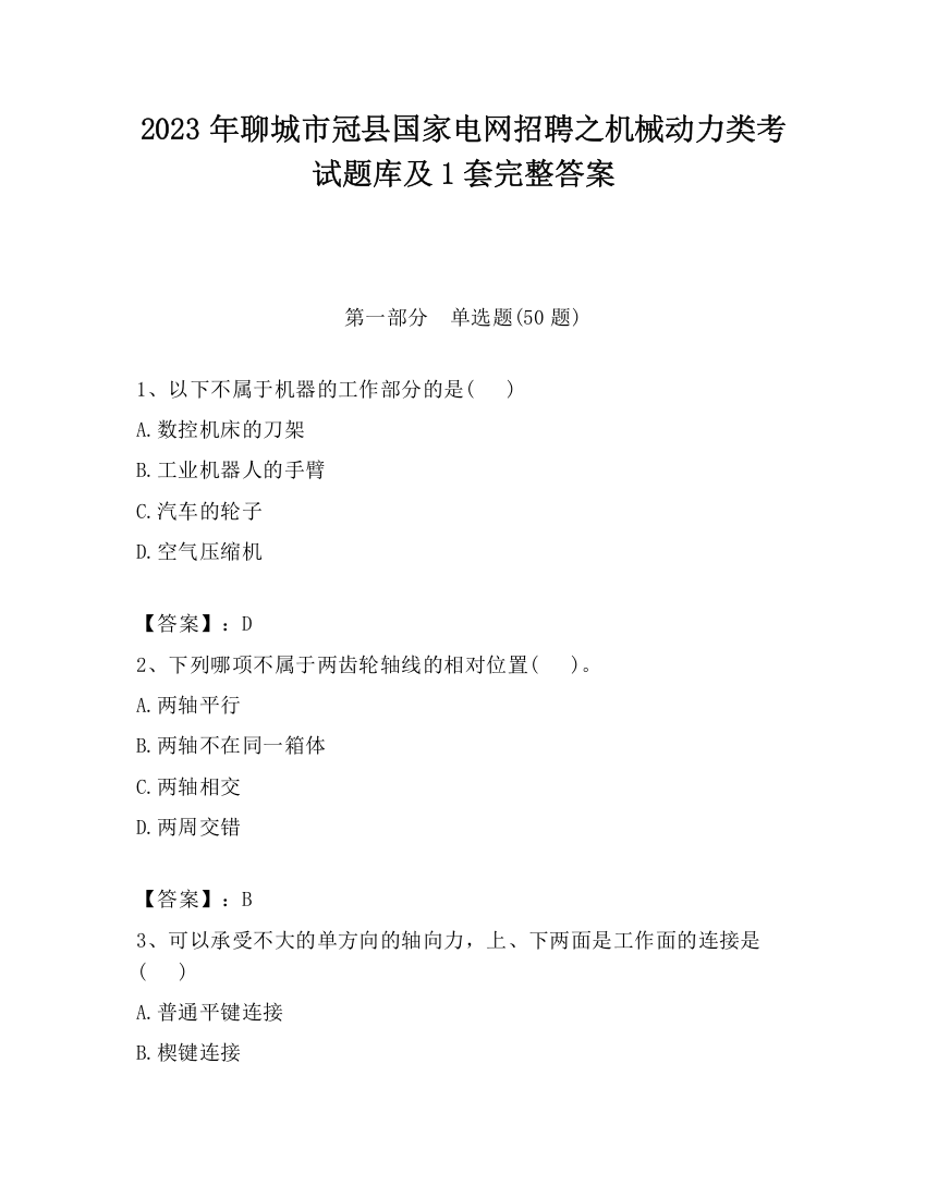 2023年聊城市冠县国家电网招聘之机械动力类考试题库及1套完整答案