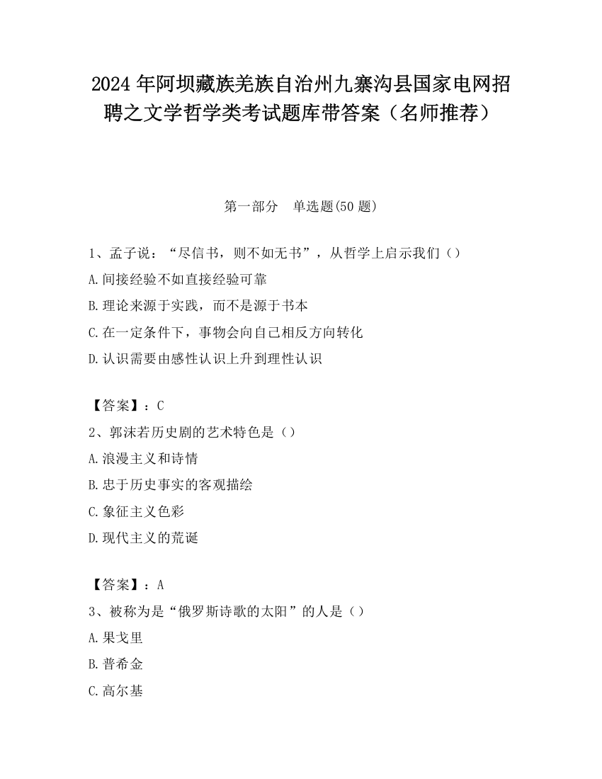 2024年阿坝藏族羌族自治州九寨沟县国家电网招聘之文学哲学类考试题库带答案（名师推荐）