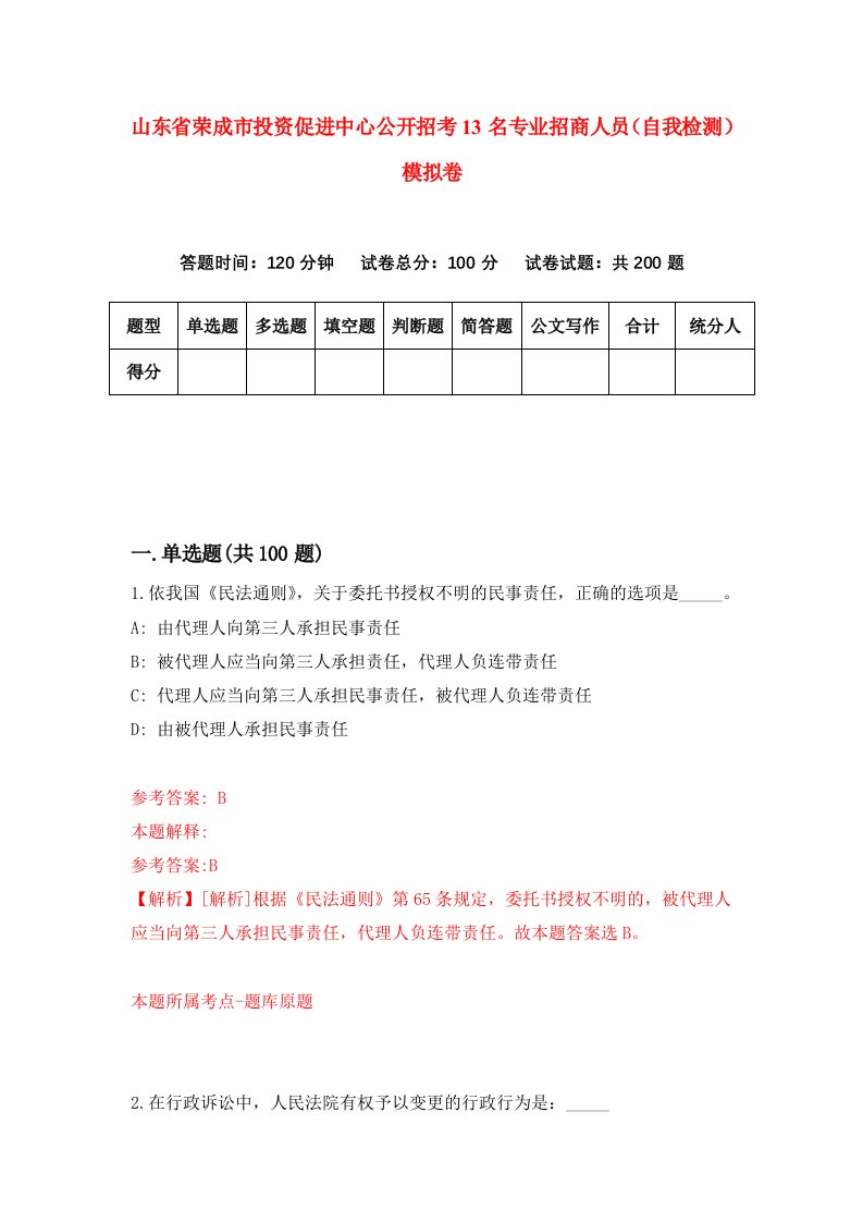 山东省荣成市投资促进中心公开招考13名专业招商人员自我检测模拟卷第8次