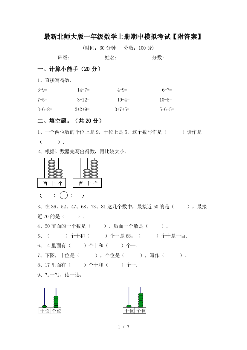 最新北师大版一年级数学上册期中模拟考试【附答案】