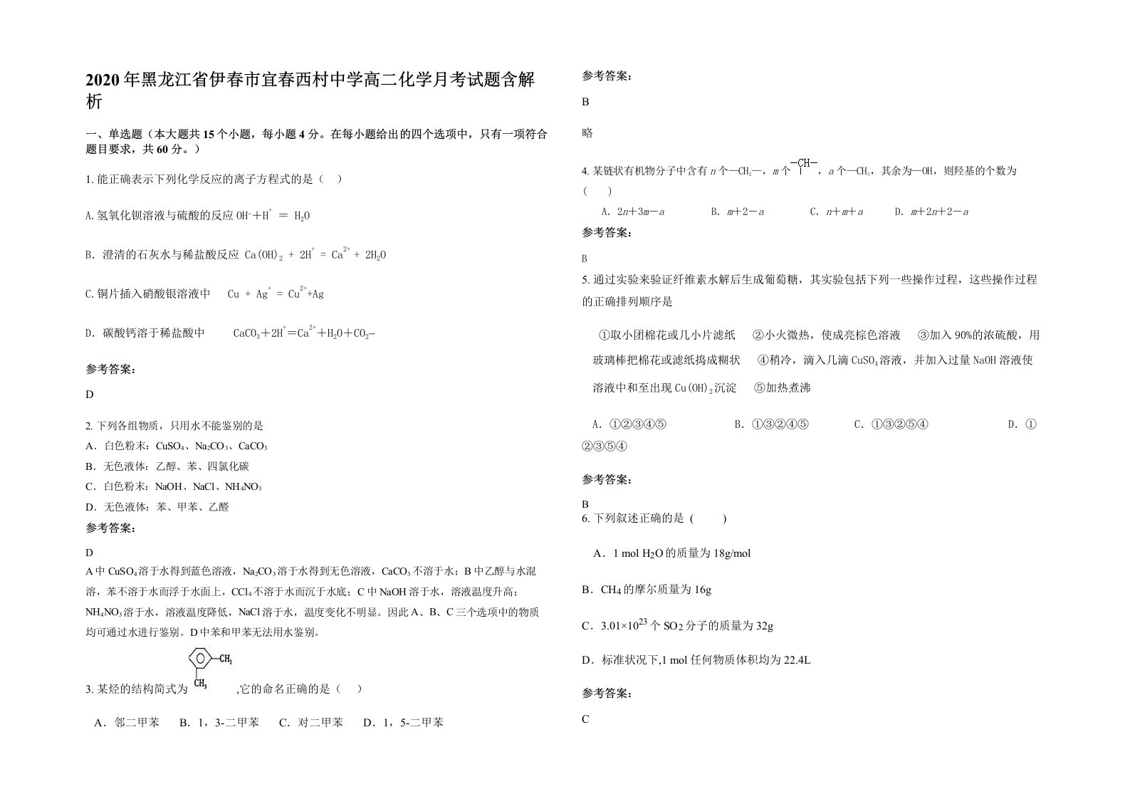 2020年黑龙江省伊春市宜春西村中学高二化学月考试题含解析