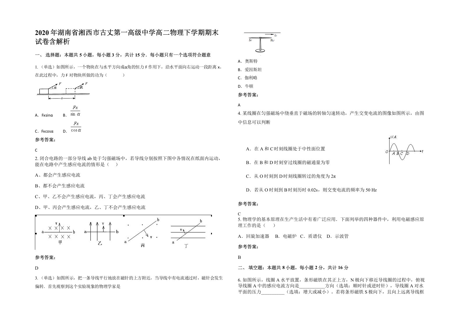 2020年湖南省湘西市古丈第一高级中学高二物理下学期期末试卷含解析