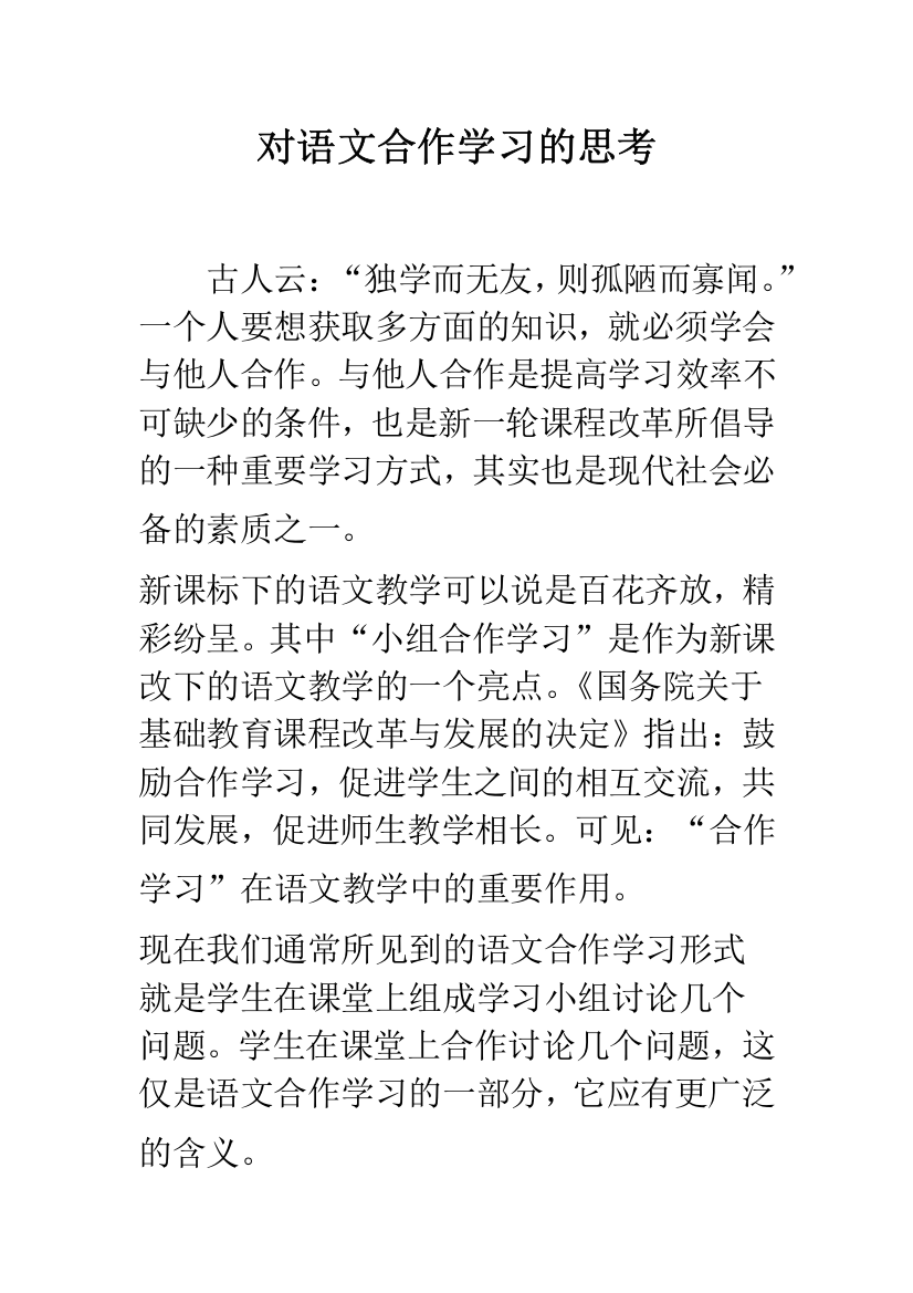 对语文合作学习的思考