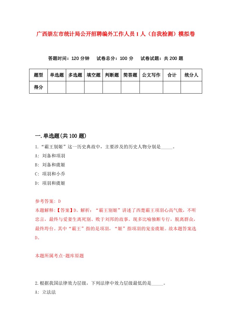 广西崇左市统计局公开招聘编外工作人员1人自我检测模拟卷1