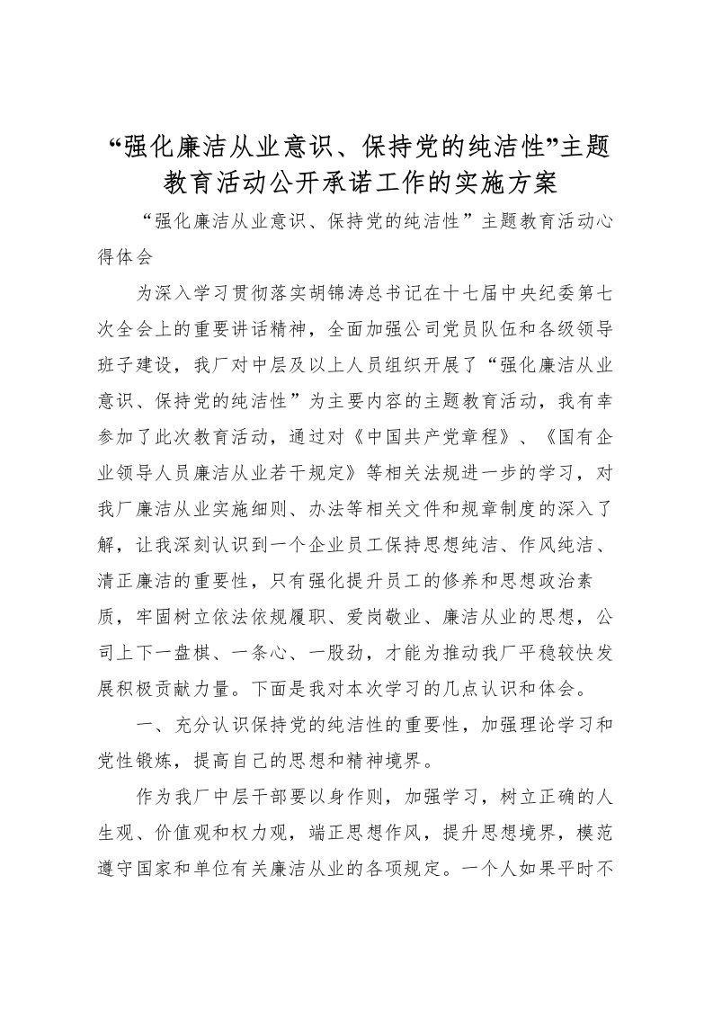 2022年强化廉洁从业意识保持党的纯洁性主题教育活动公开承诺工作的实施方案