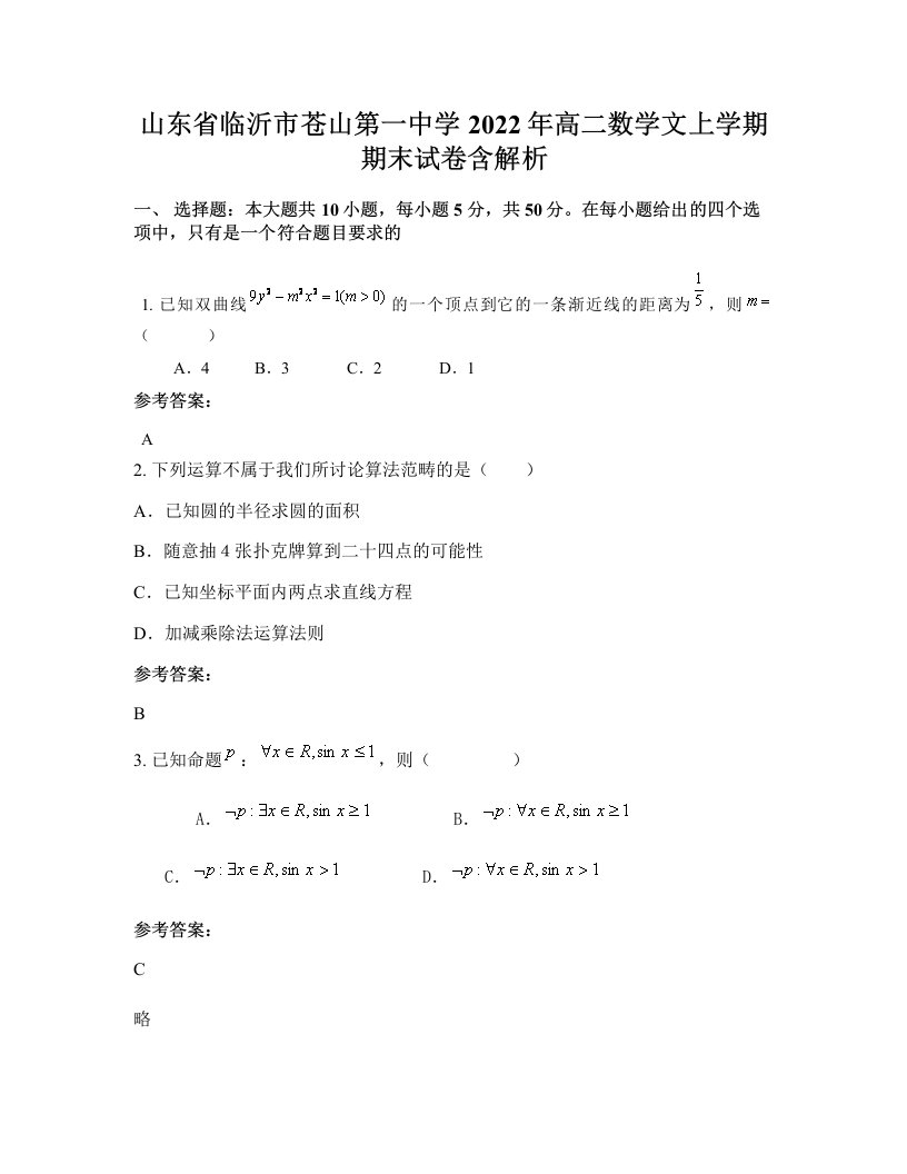 山东省临沂市苍山第一中学2022年高二数学文上学期期末试卷含解析