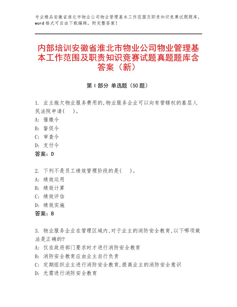 内部培训安徽省淮北市物业公司物业管理基本工作范围及职责知识竞赛试题真题题库含答案（新）