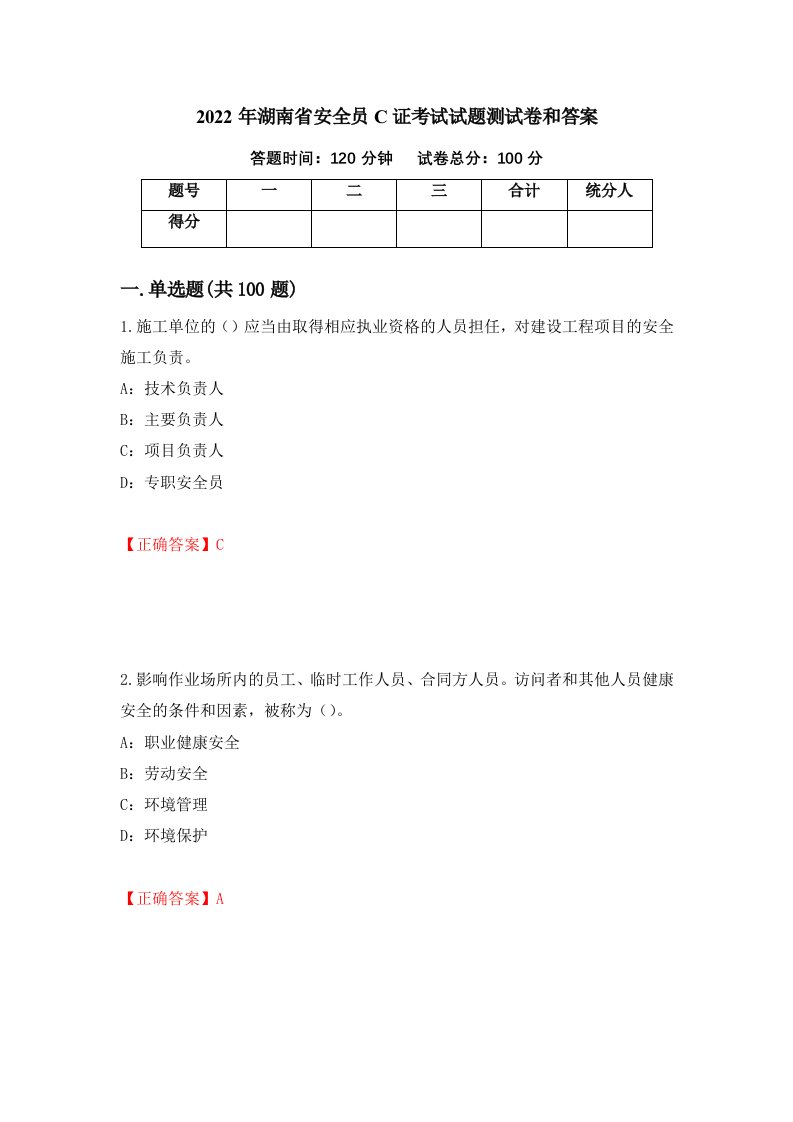 2022年湖南省安全员C证考试试题测试卷和答案第82卷