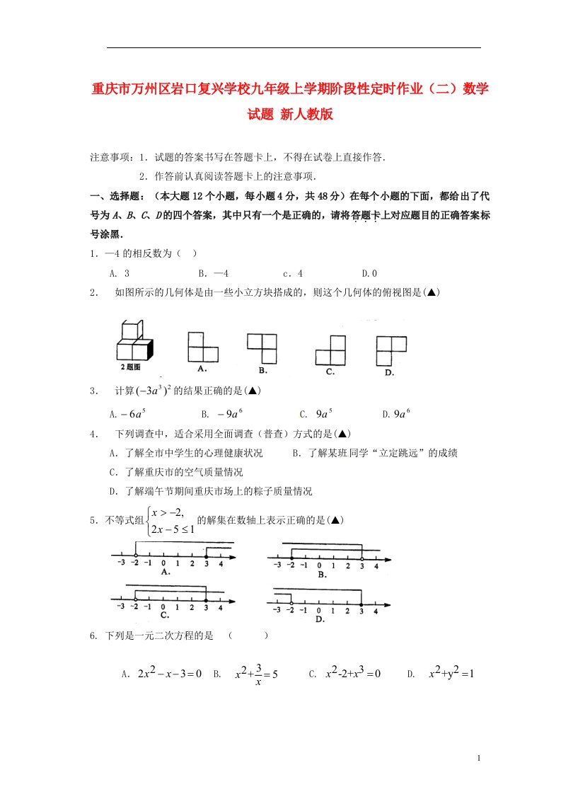 重庆市万州区岩口复兴学校九级数学上学期阶段性定时作业试题（二）