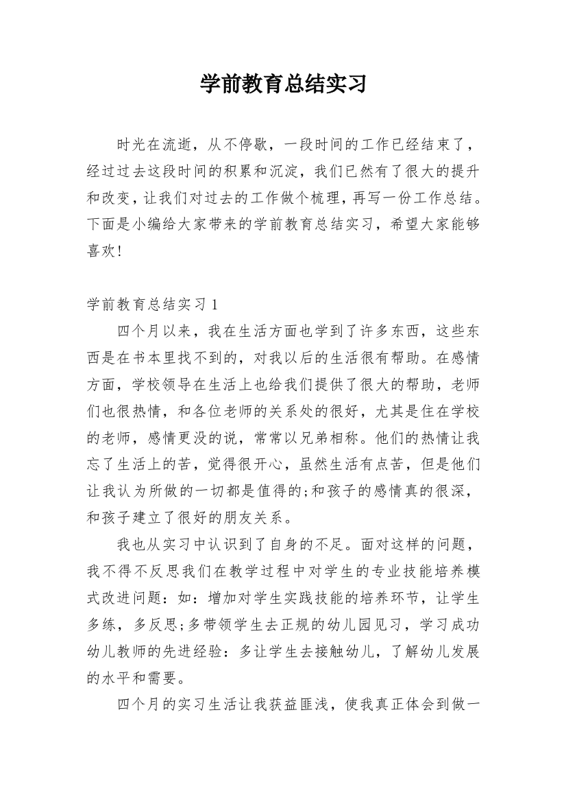 学前教育总结实习