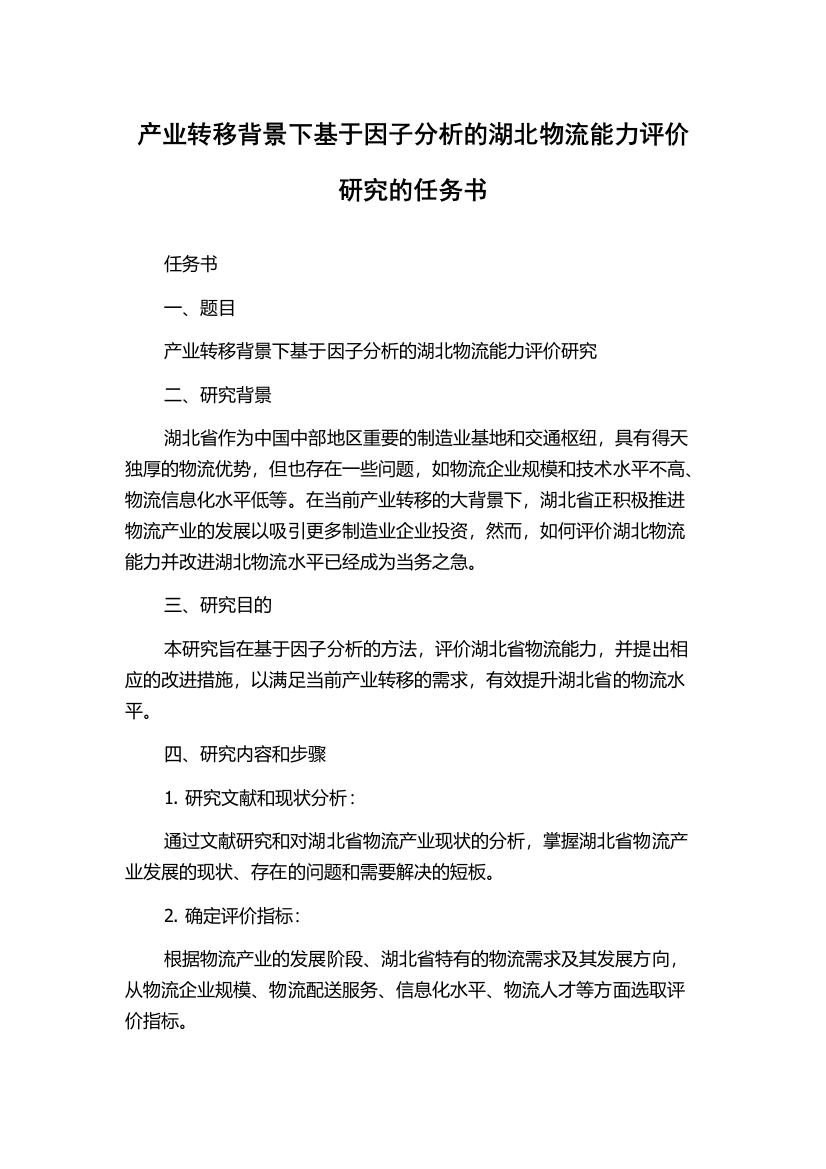 产业转移背景下基于因子分析的湖北物流能力评价研究的任务书