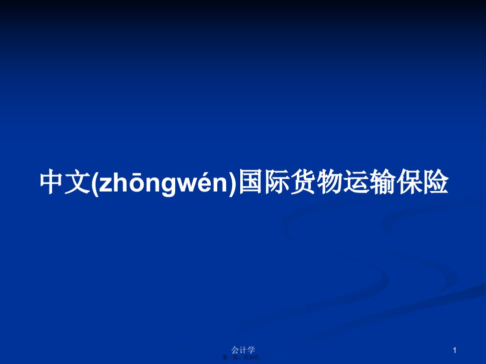 中文国际货物运输保险学习教案