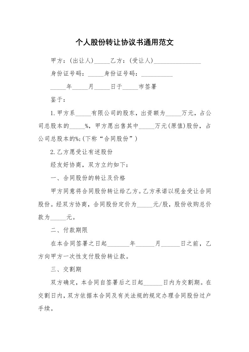 个人股份转让协议书通用范文