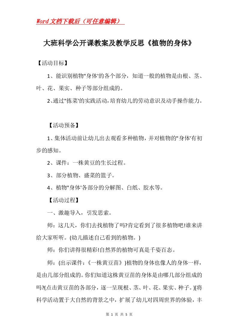 大班科学公开课教案及教学反思植物的身体