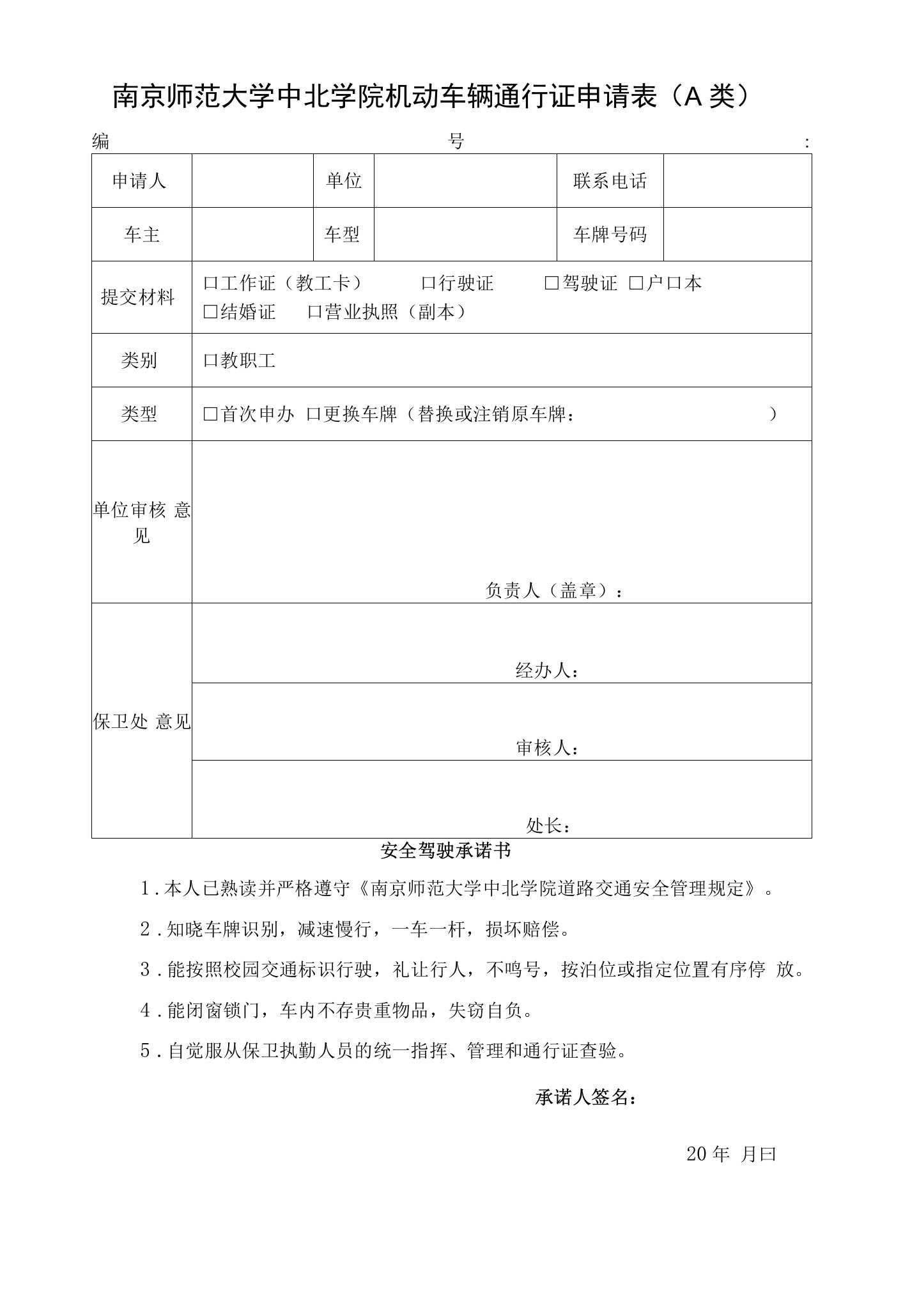 南京师范大学中北学院机动车辆通行证申请表A类