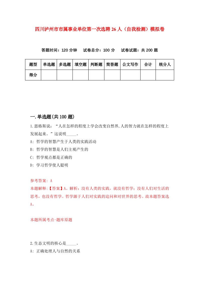 四川泸州市市属事业单位第一次选聘26人自我检测模拟卷4