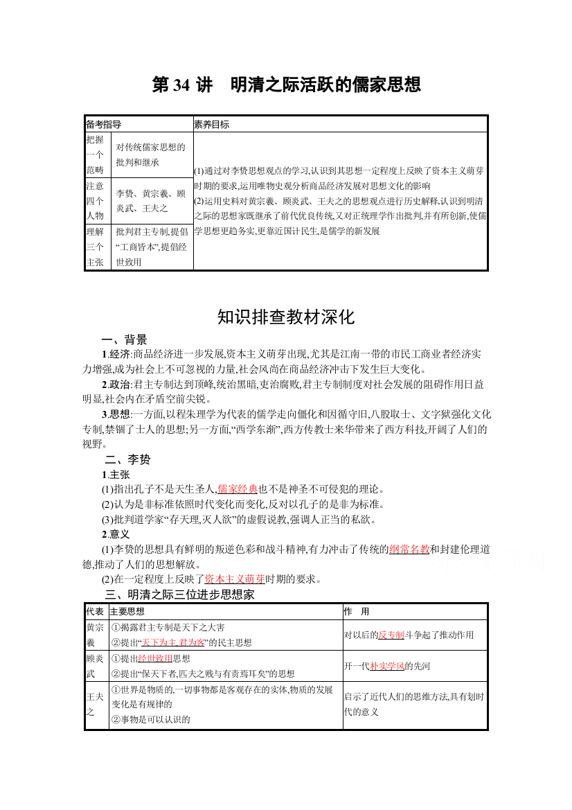 2022高考历史人教版一轮学案：第34讲　明清之际活跃的儒家思想