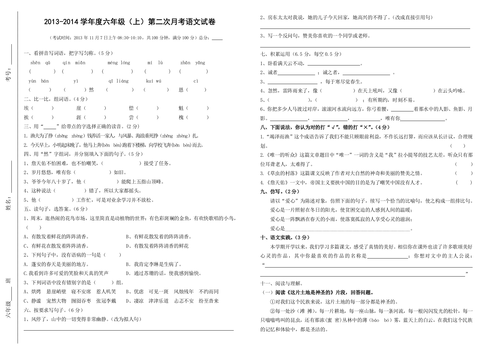 【小学中学教育精选】六年级语文上册第二次月考试卷