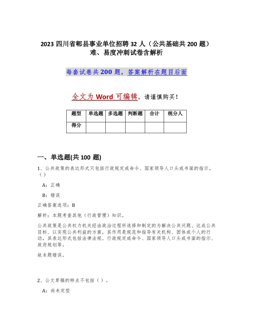 2023四川省郫县事业单位招聘32人公共基础共200题难易度冲刺试卷含解析