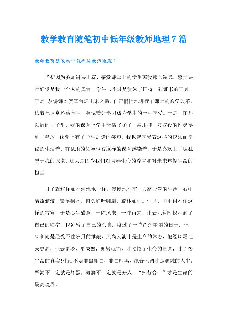 教学教育随笔初中低年级教师地理7篇