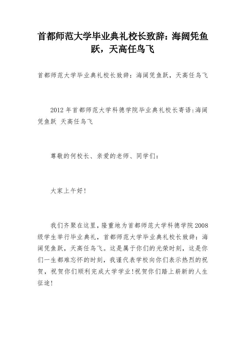 首都师范大学毕业典礼校长致辞：海阔凭鱼跃，天高任鸟飞