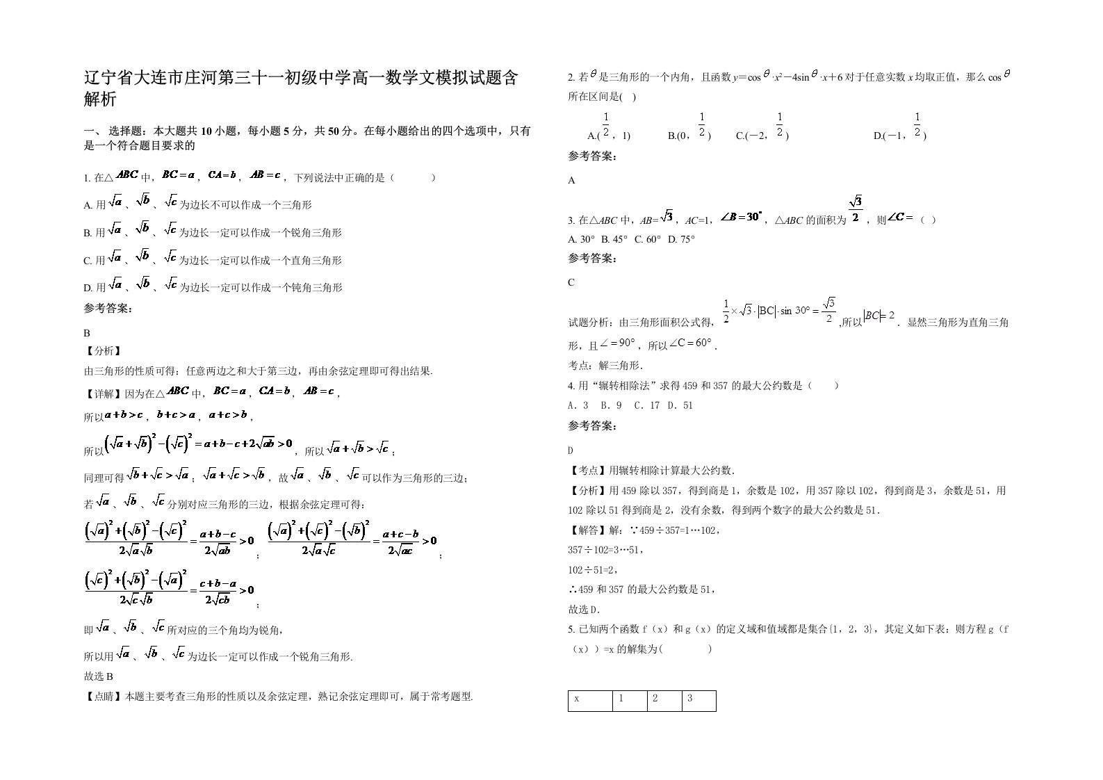 辽宁省大连市庄河第三十一初级中学高一数学文模拟试题含解析