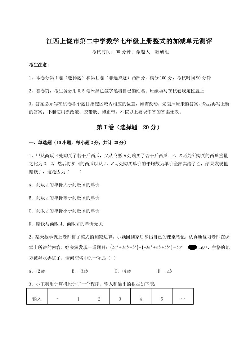 考点攻克江西上饶市第二中学数学七年级上册整式的加减单元测评试卷（含答案详解版）