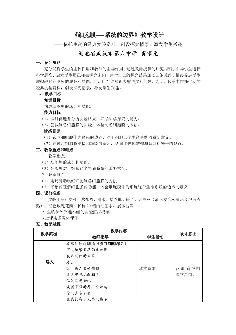 《细胞膜──系统的边界》教学设计