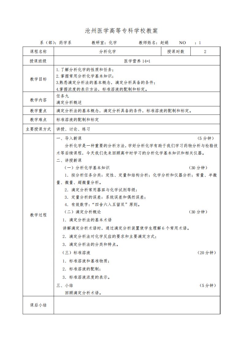 分析化学教案