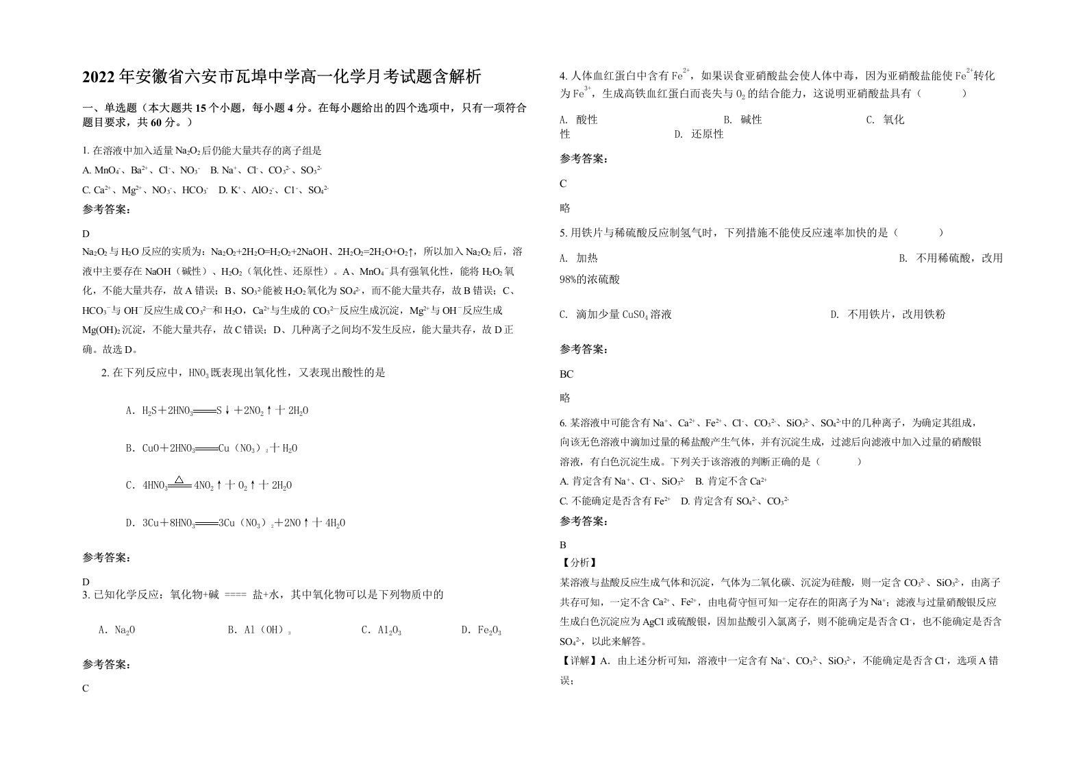 2022年安徽省六安市瓦埠中学高一化学月考试题含解析