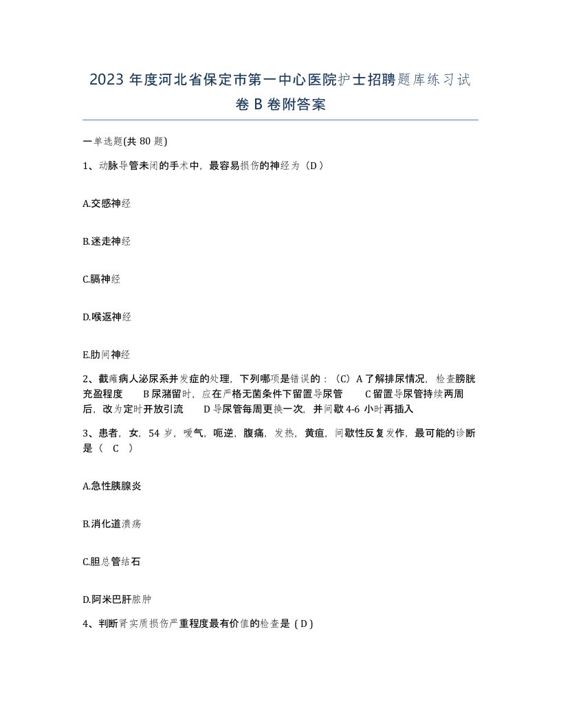 2023年度河北省保定市第一中心医院护士招聘题库练习试卷B卷附答案