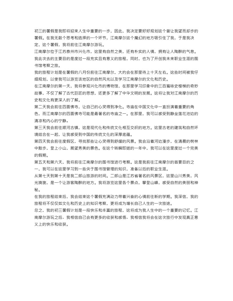 初三暑假计划850字：游江南摩尔