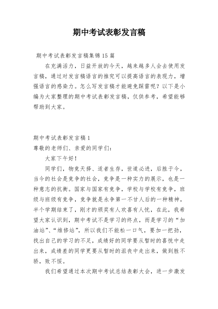 期中考试表彰发言稿_2